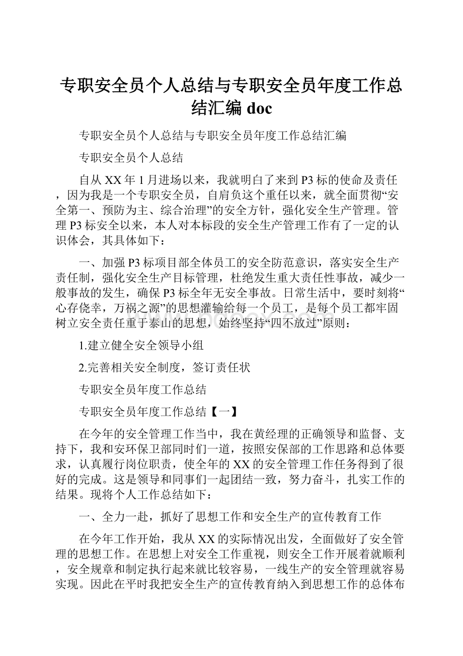 专职安全员个人总结与专职安全员年度工作总结汇编doc.docx