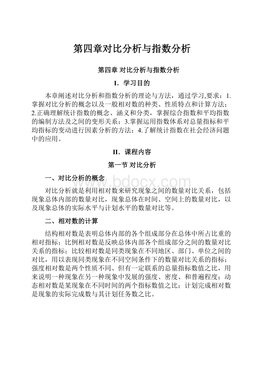 第四章对比分析与指数分析Word格式文档下载.docx_第1页