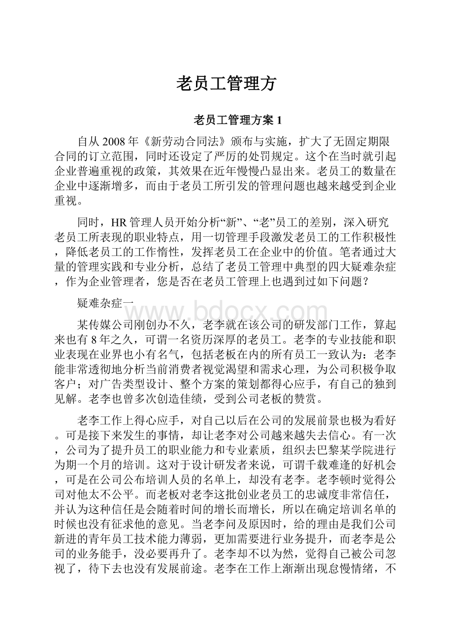 老员工管理方Word文档格式.docx_第1页