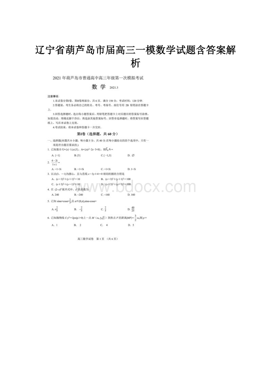 辽宁省葫芦岛市届高三一模数学试题含答案解析.docx