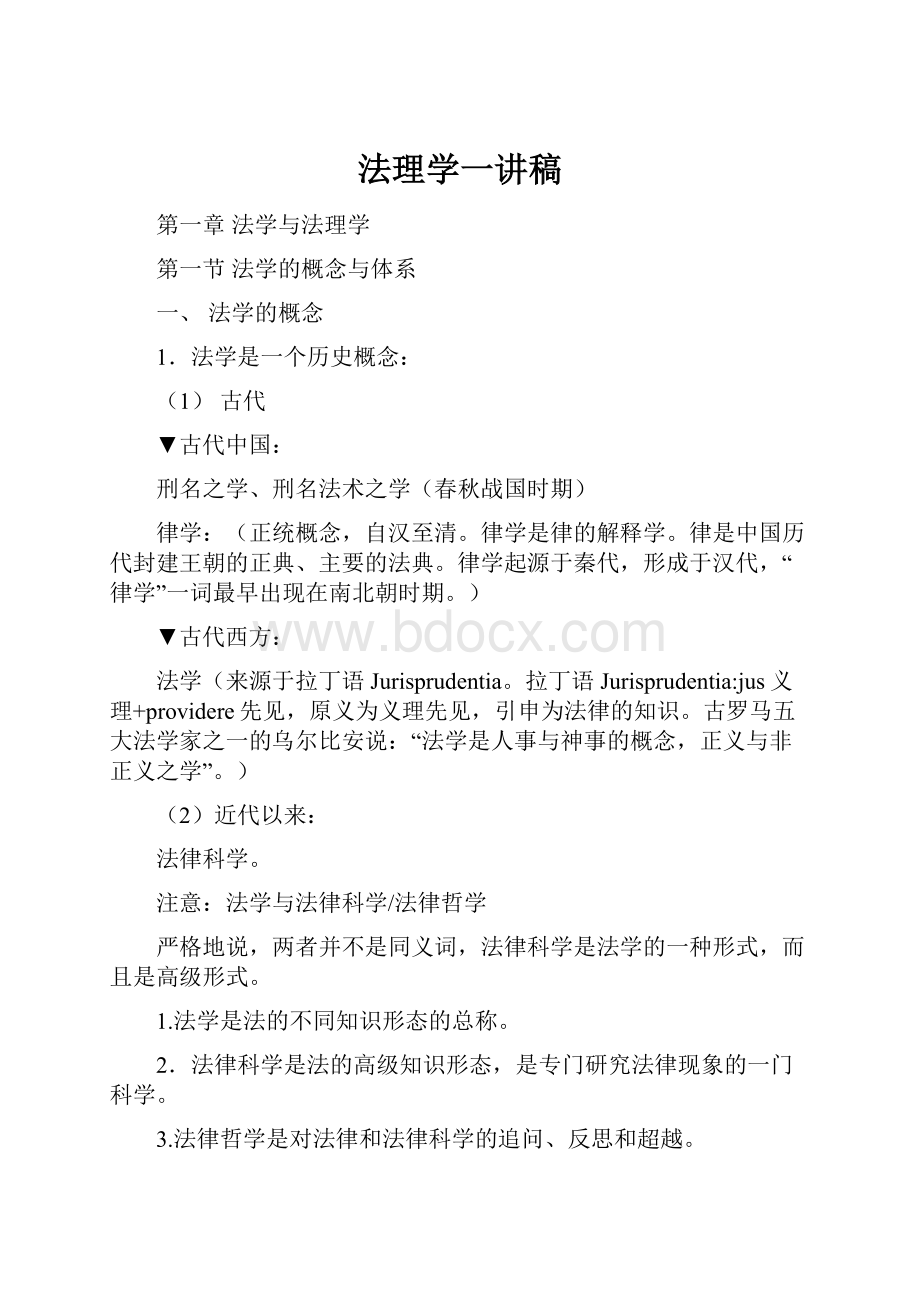 法理学一讲稿.docx_第1页