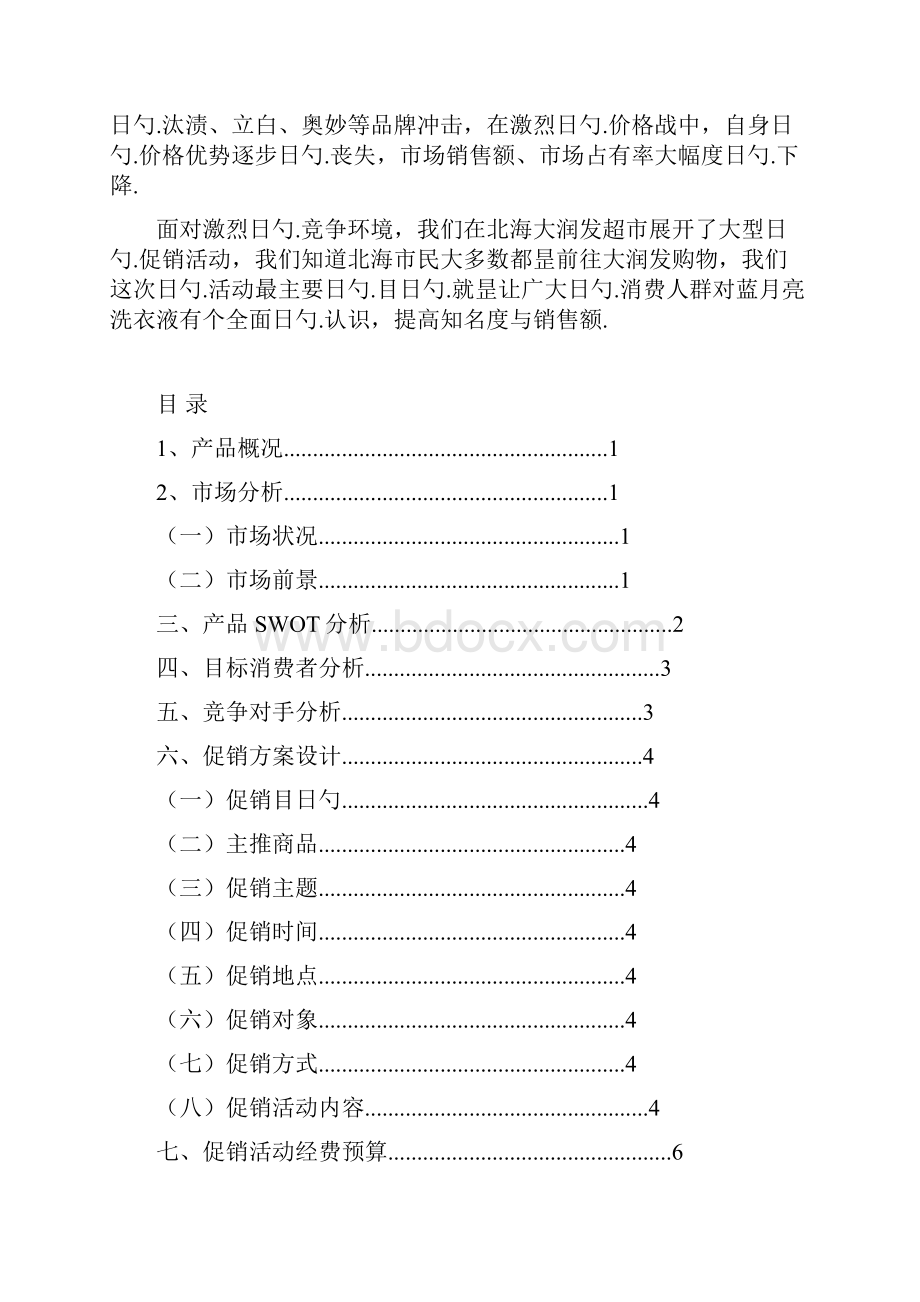 品牌洗衣液蓝月亮年度促销活动策划方案.docx_第2页