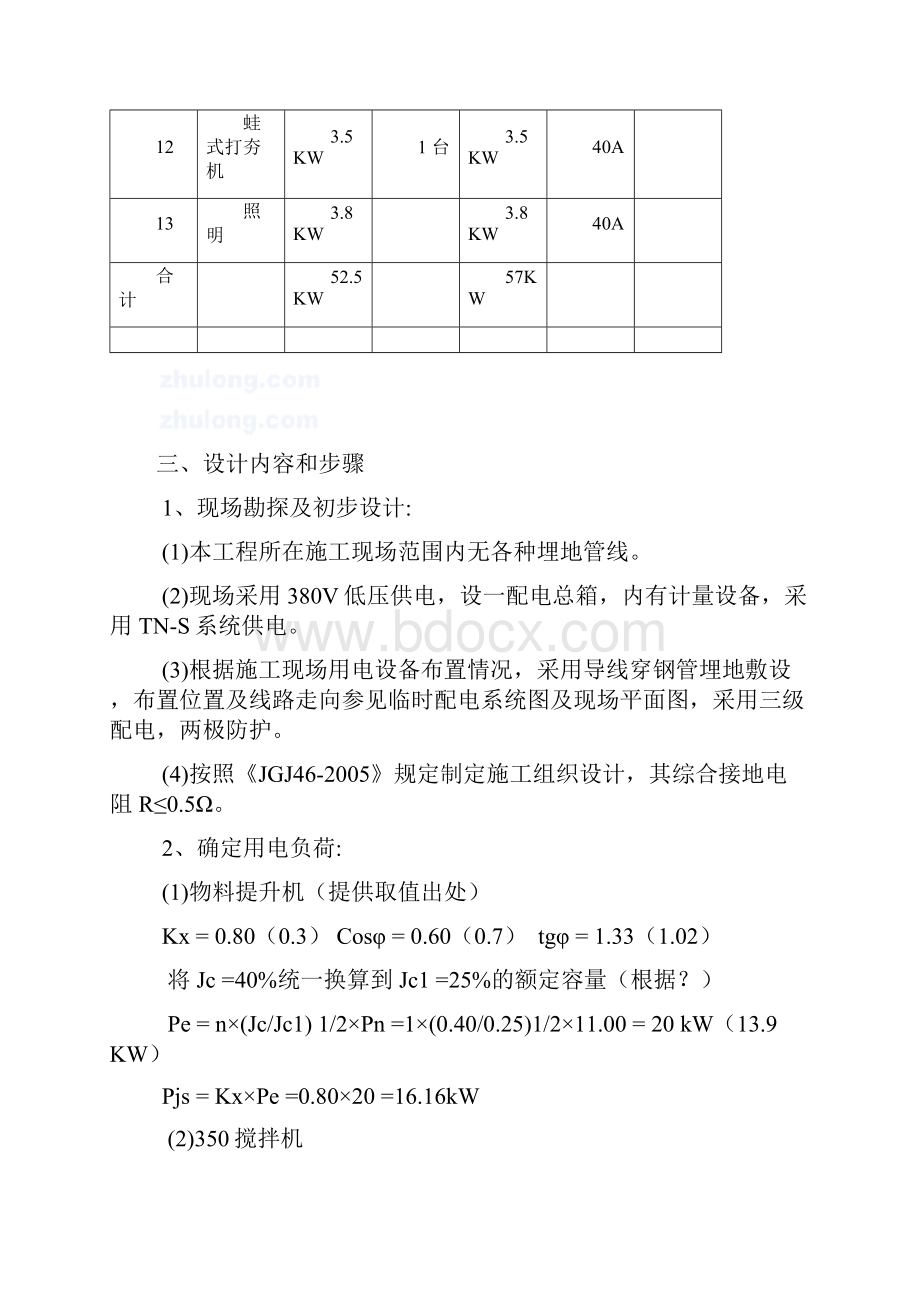 粮库搬迁工程施工现场临时用电施工组织设计#河北Word文档下载推荐.docx_第3页