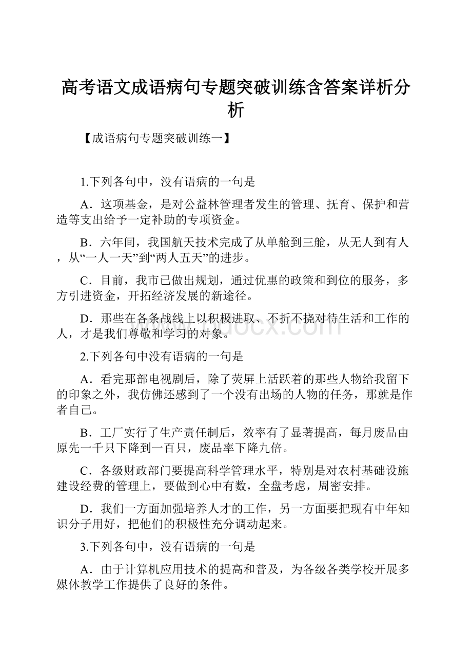 高考语文成语病句专题突破训练含答案详析分析.docx