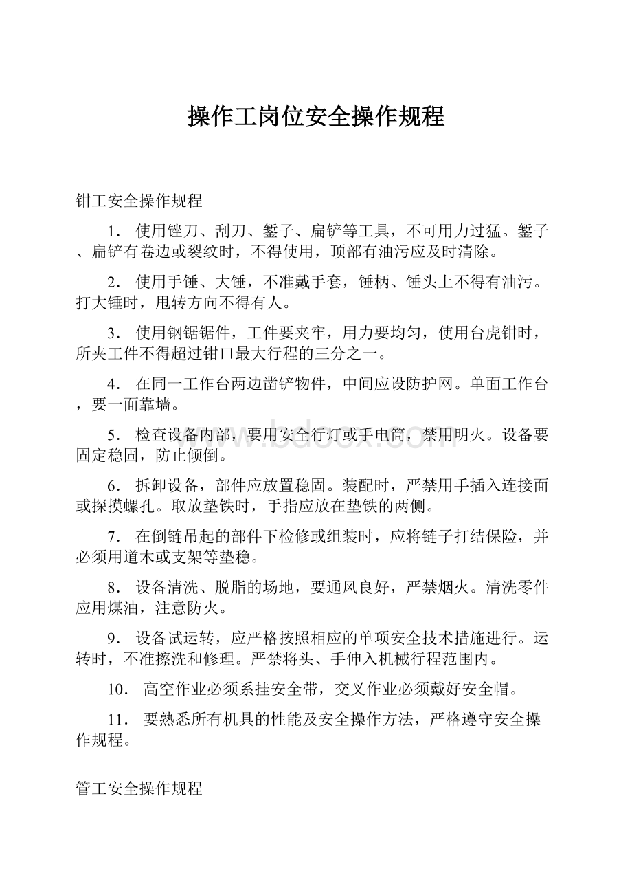 操作工岗位安全操作规程Word文档格式.docx_第1页