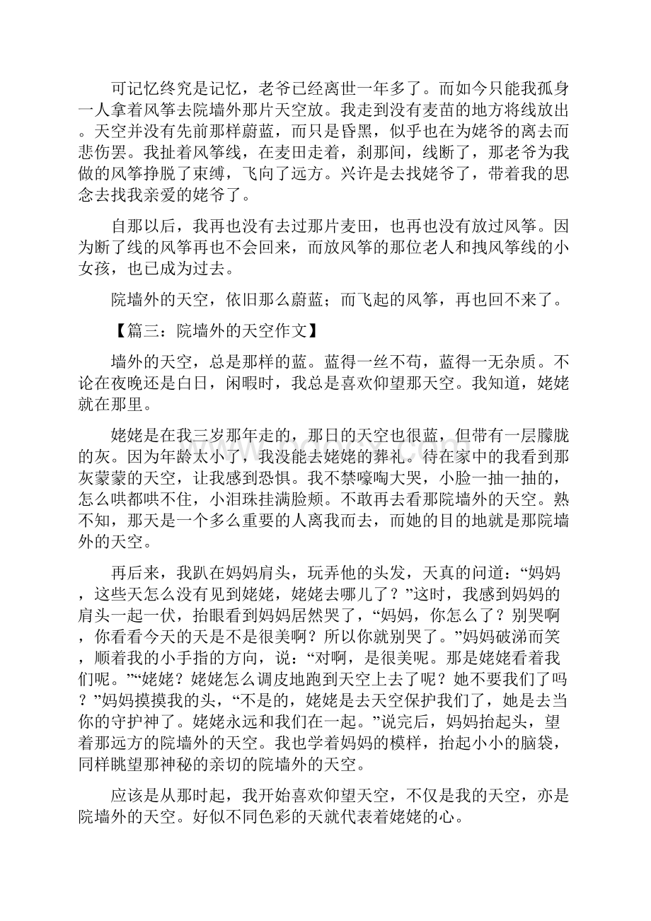 院墙外的天空作文文档格式.docx_第3页