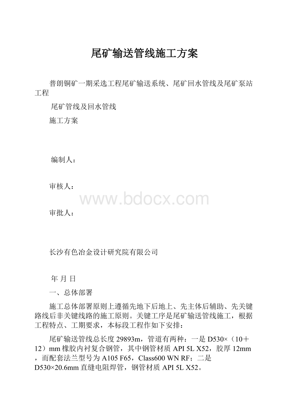 尾矿输送管线施工方案文档格式.docx_第1页