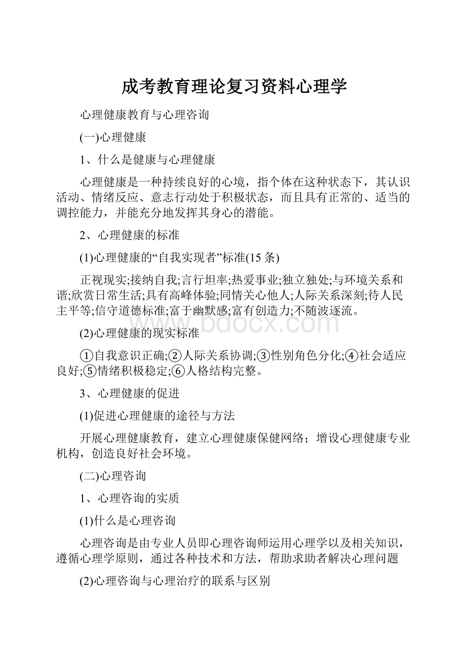 成考教育理论复习资料心理学.docx_第1页