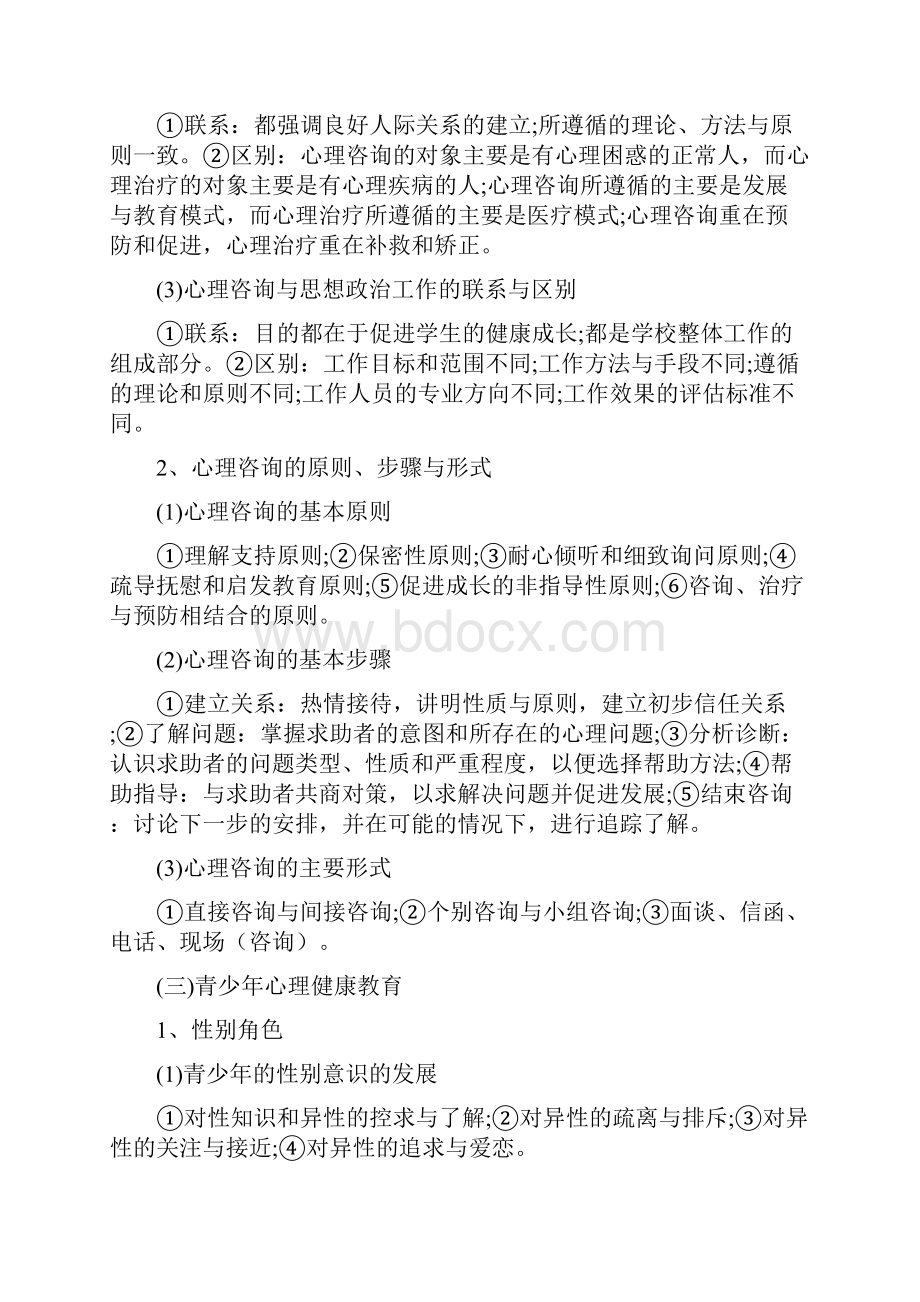 成考教育理论复习资料心理学.docx_第2页