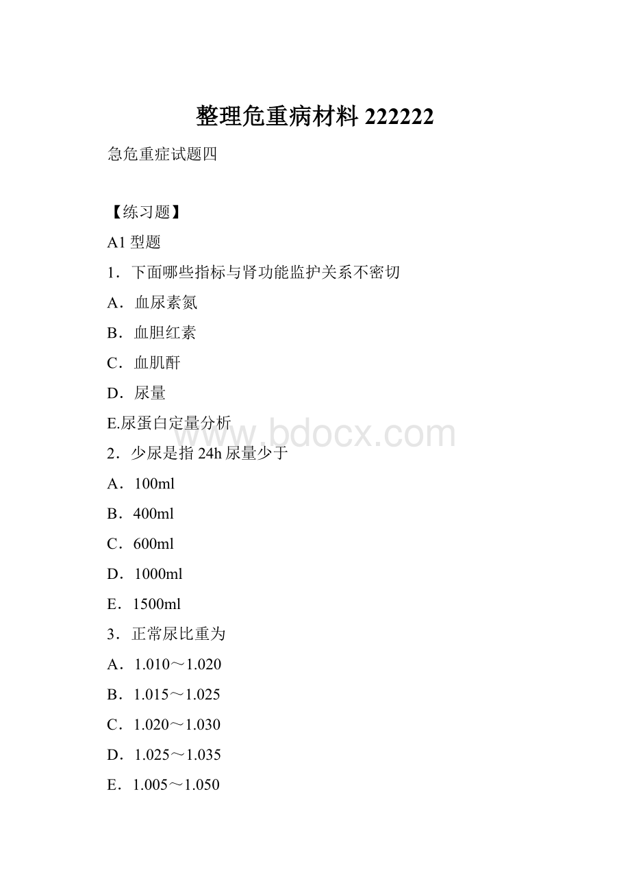 整理危重病材料222222.docx_第1页