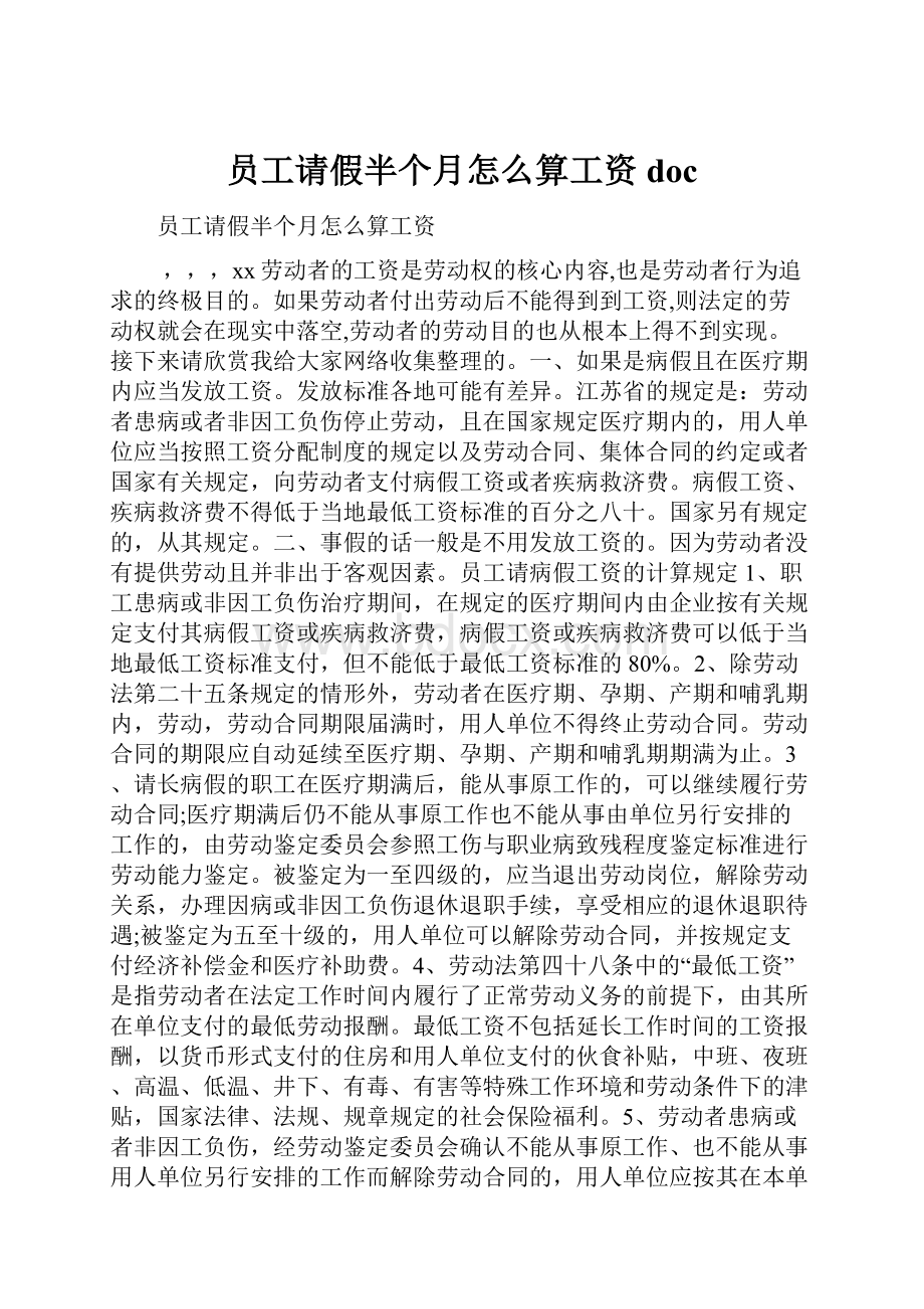 员工请假半个月怎么算工资doc.docx_第1页