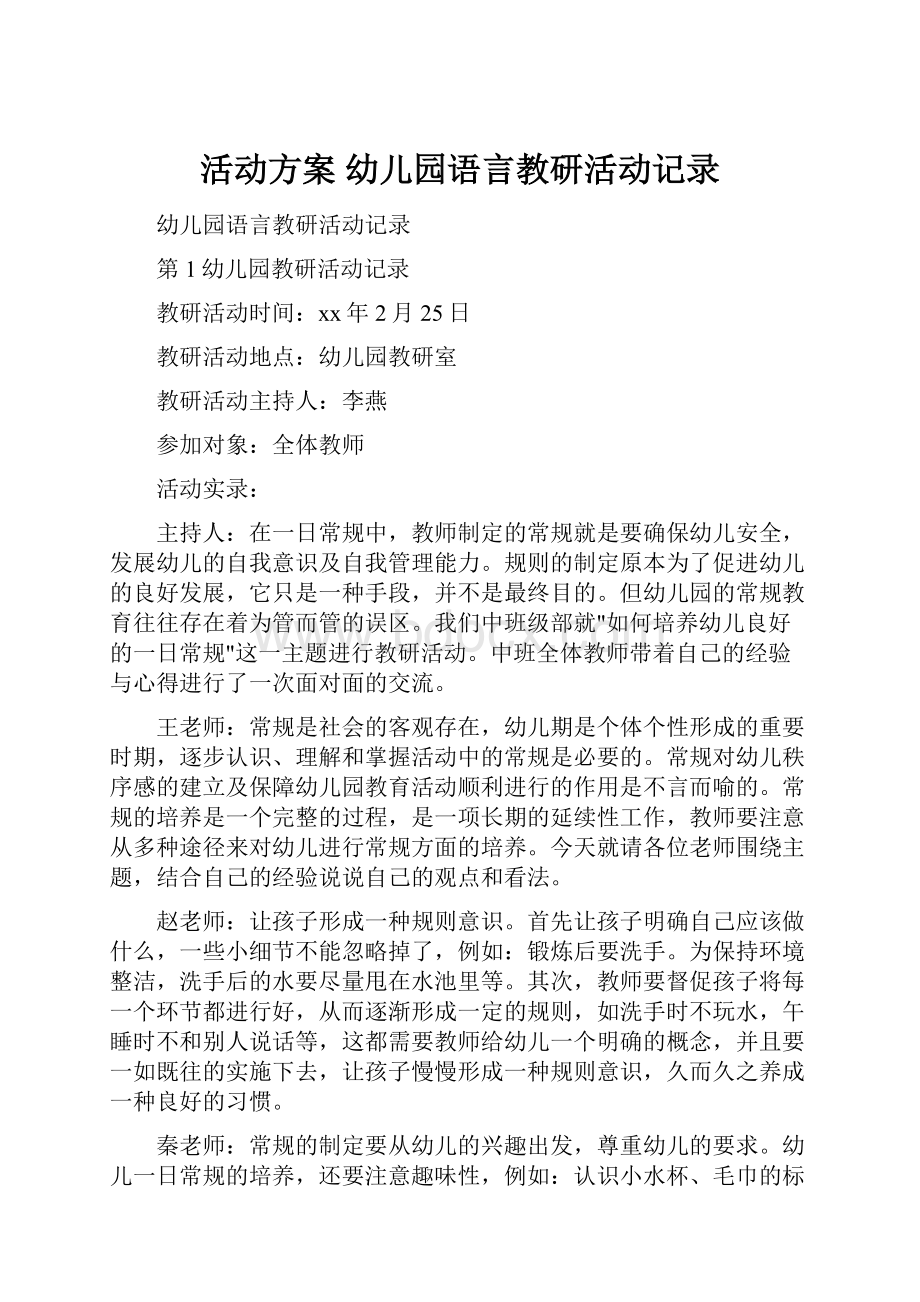 活动方案 幼儿园语言教研活动记录Word格式.docx