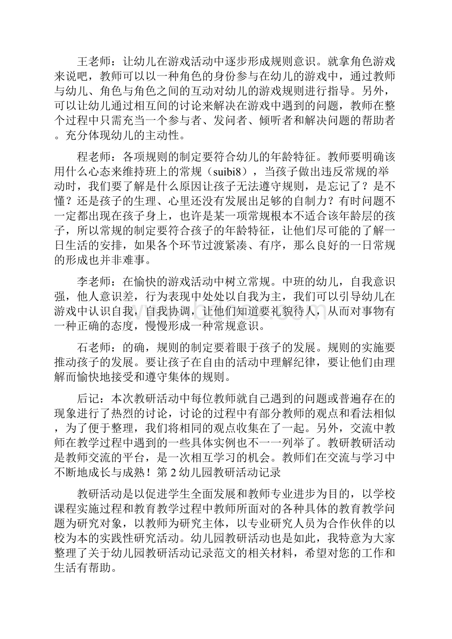 活动方案 幼儿园语言教研活动记录Word格式.docx_第3页