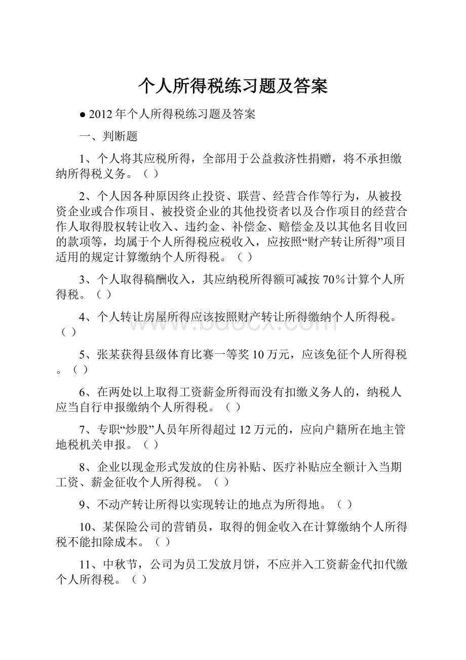 个人所得税练习题及答案Word文件下载.docx