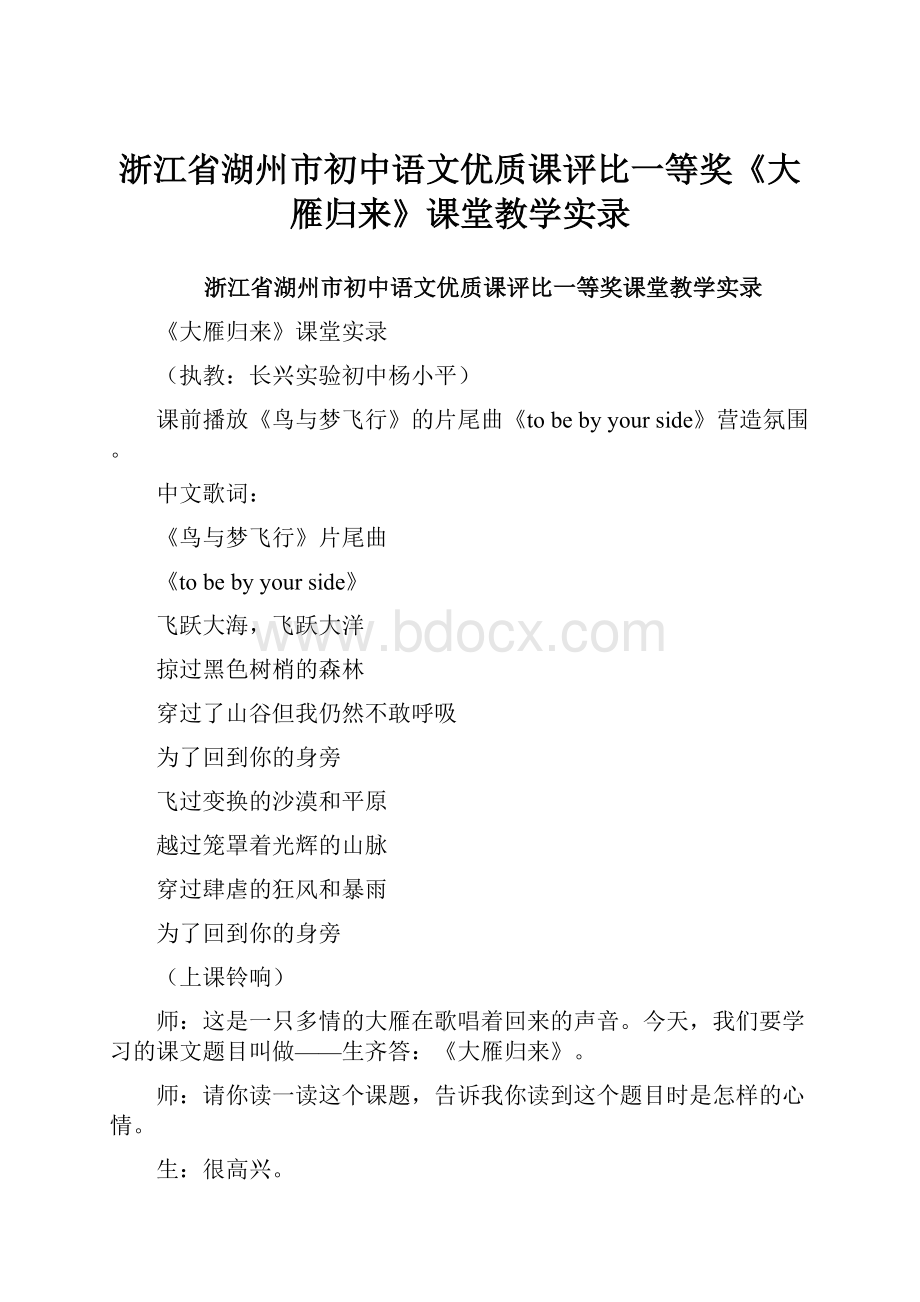 浙江省湖州市初中语文优质课评比一等奖《大雁归来》课堂教学实录Word下载.docx_第1页