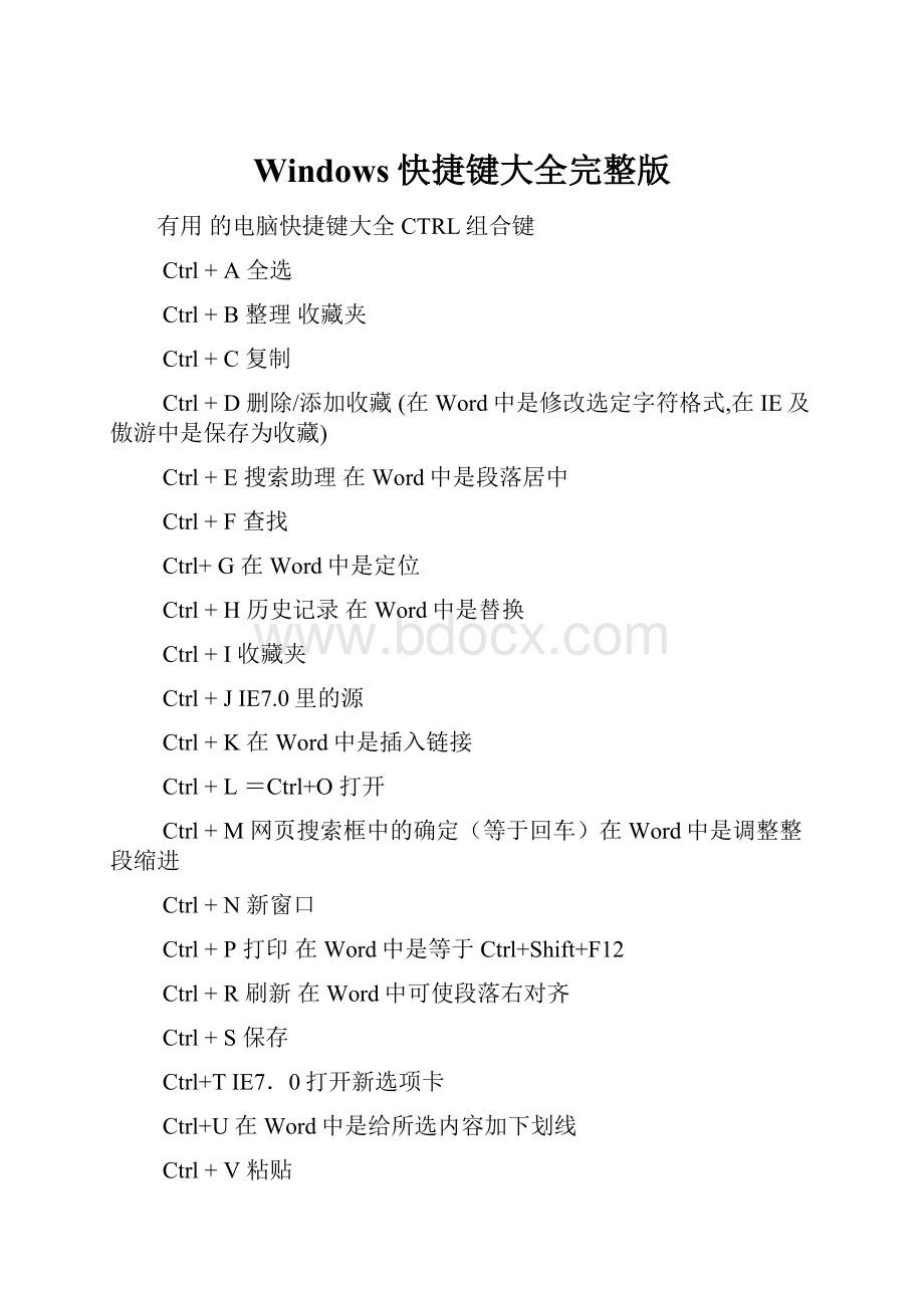 Windows快捷键大全完整版Word下载.docx
