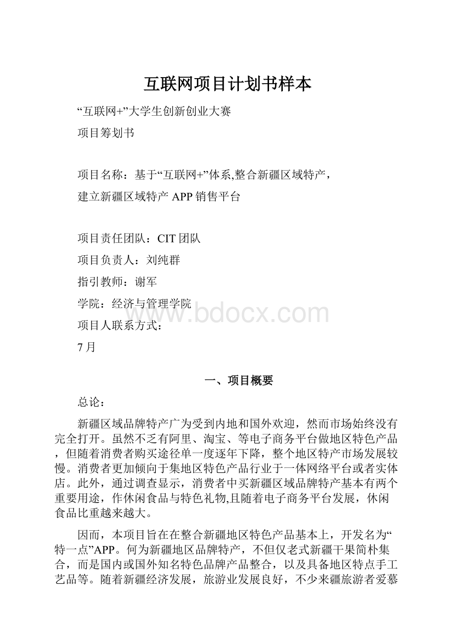 互联网项目计划书样本Word文档格式.docx