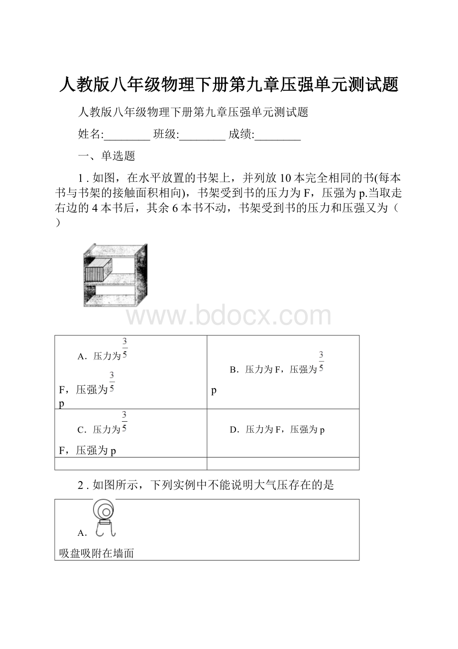 人教版八年级物理下册第九章压强单元测试题.docx