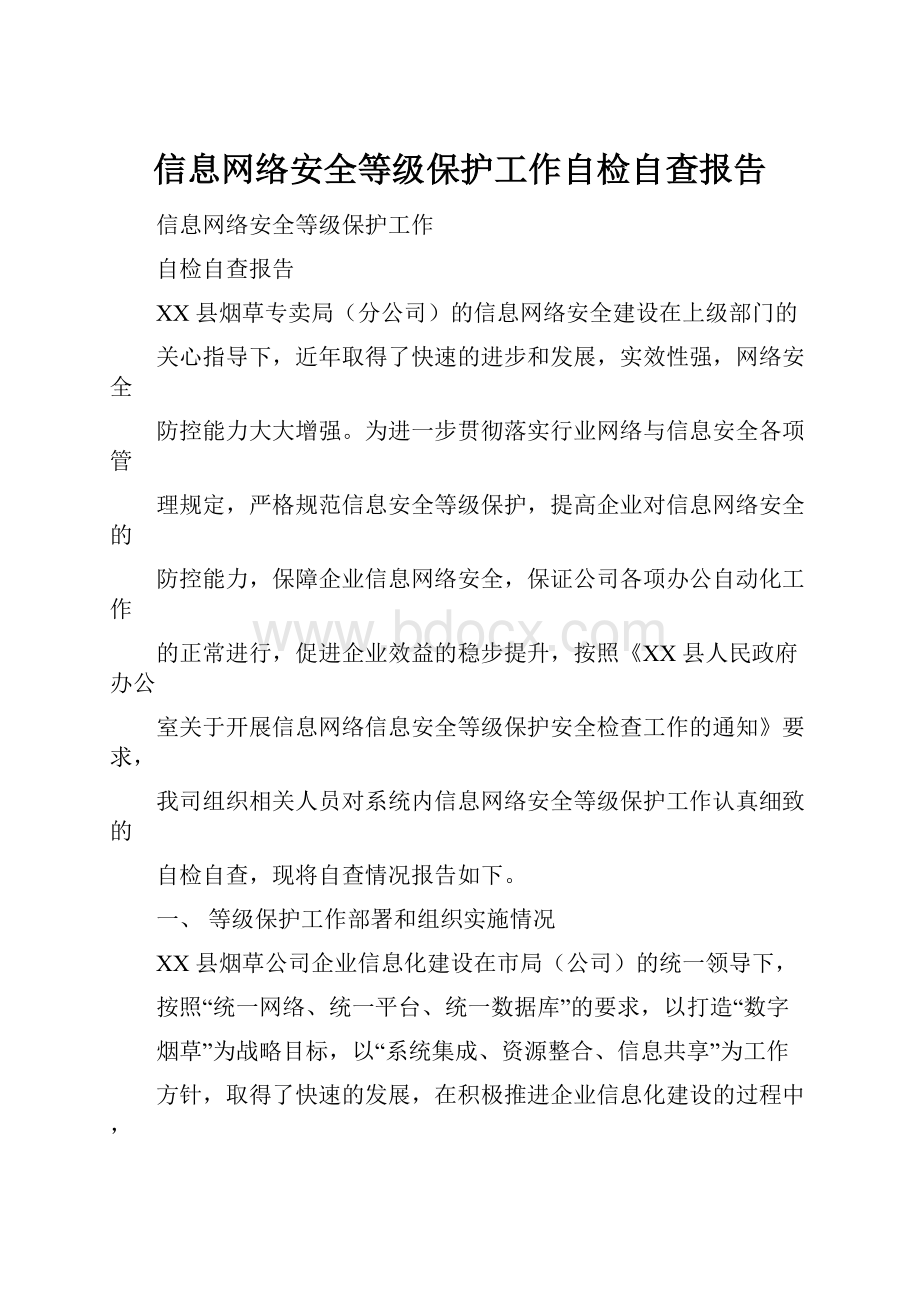 信息网络安全等级保护工作自检自查报告.docx_第1页