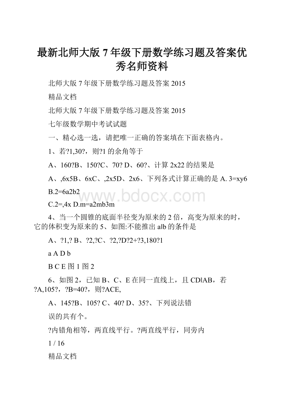 最新北师大版7年级下册数学练习题及答案优秀名师资料.docx_第1页