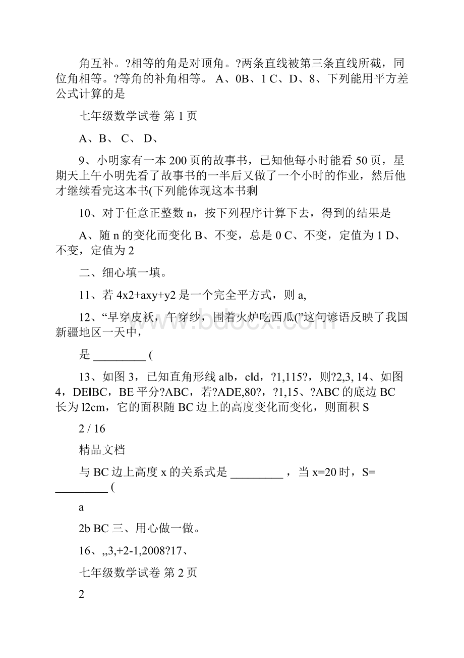 最新北师大版7年级下册数学练习题及答案优秀名师资料.docx_第2页