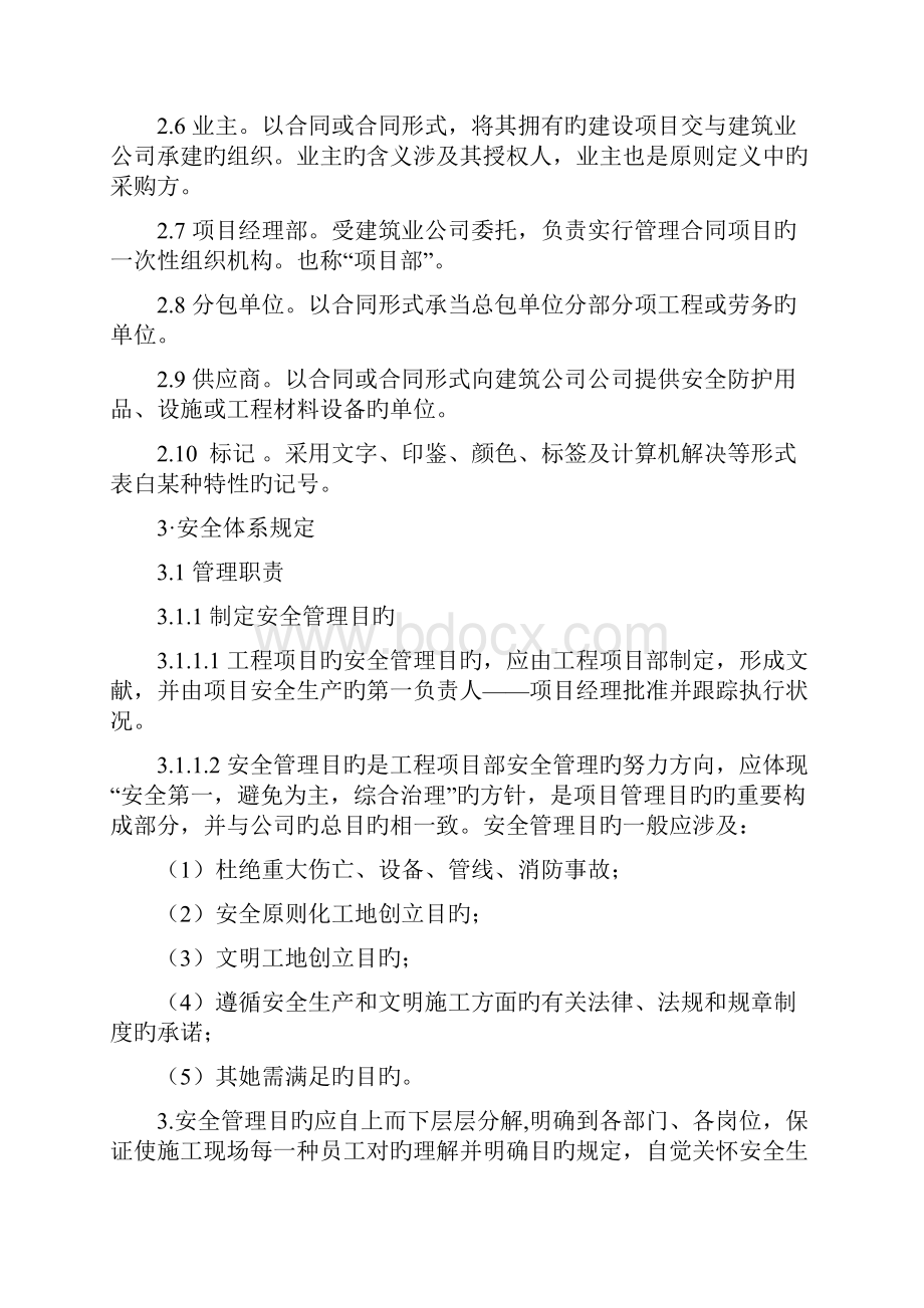 建筑施工企业安全生产保证体系.docx_第2页