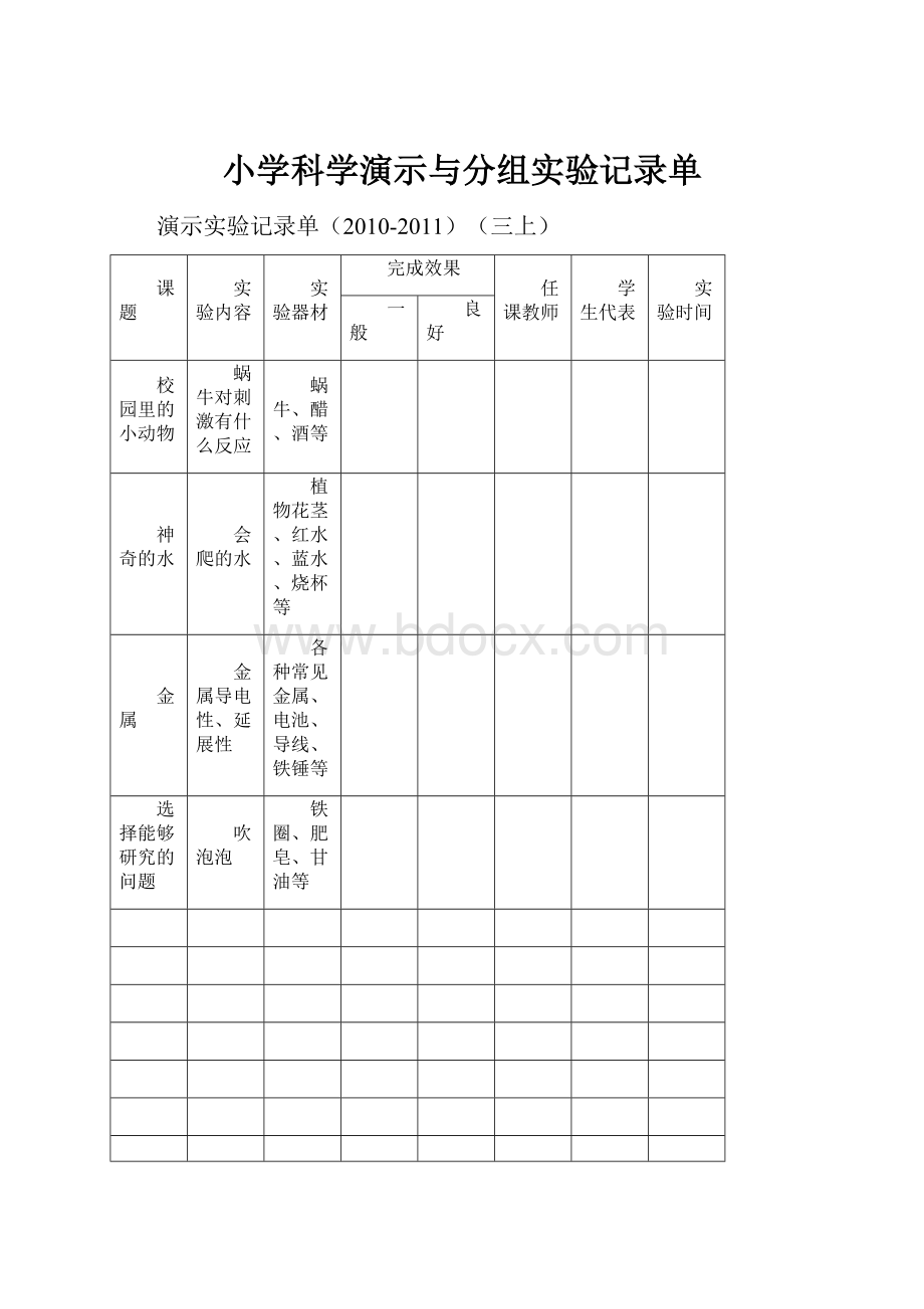 小学科学演示与分组实验记录单.docx_第1页