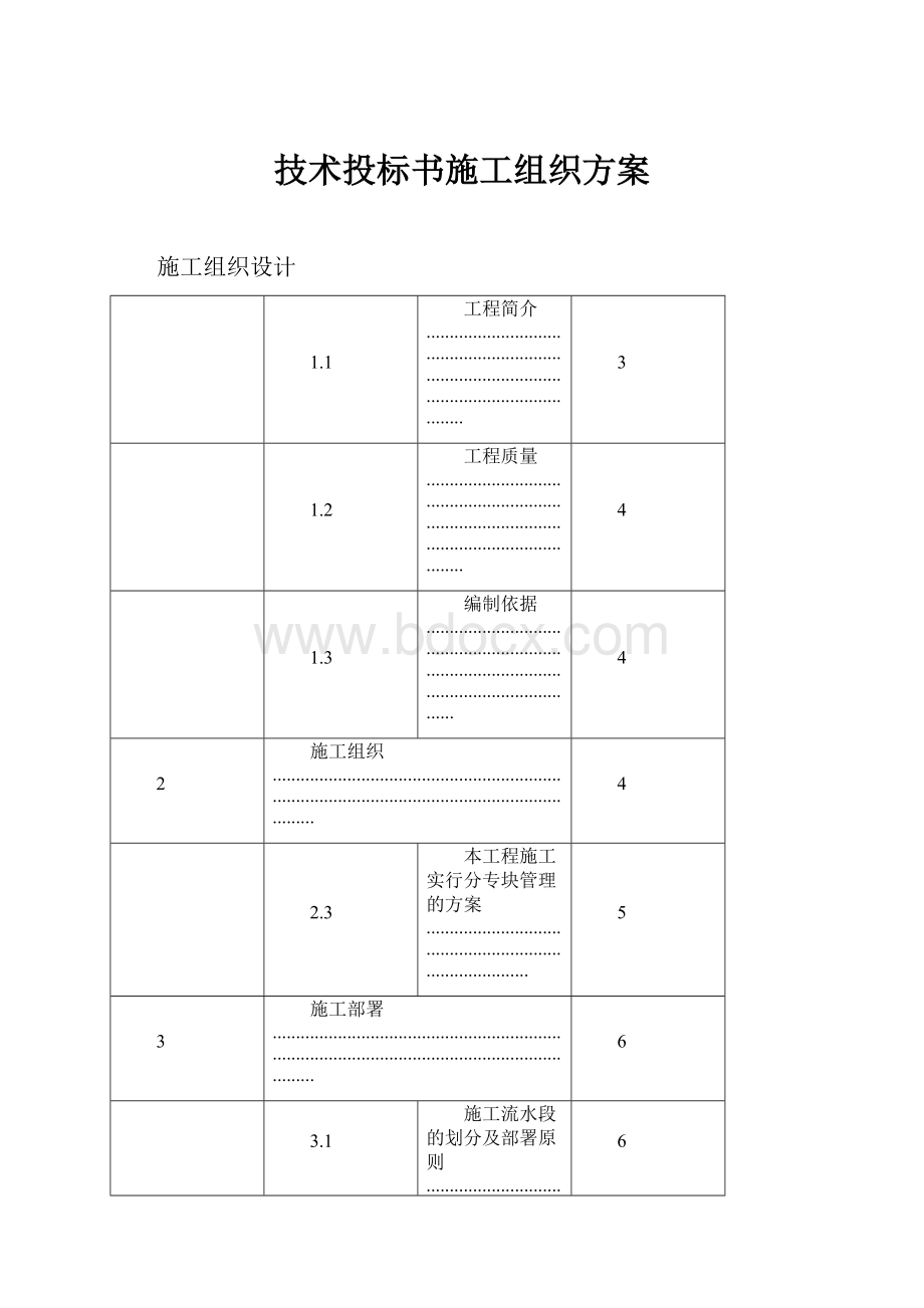 技术投标书施工组织方案Word文档格式.docx