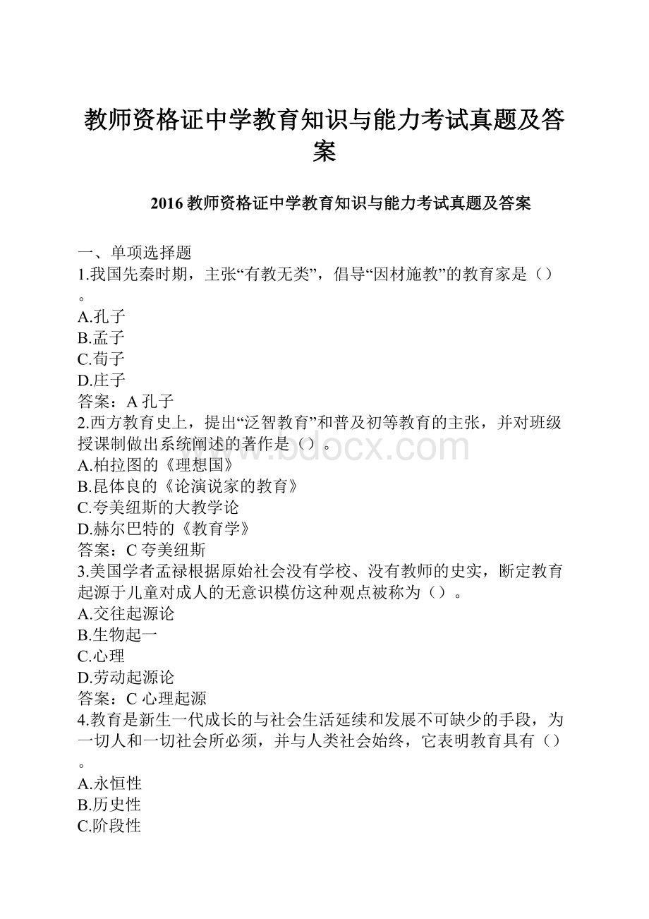 教师资格证中学教育知识与能力考试真题及答案文档格式.docx_第1页