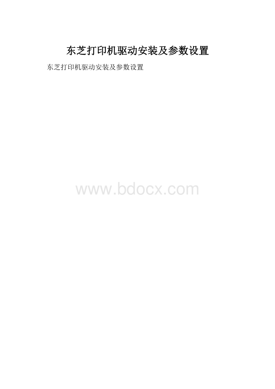 东芝打印机驱动安装及参数设置.docx_第1页