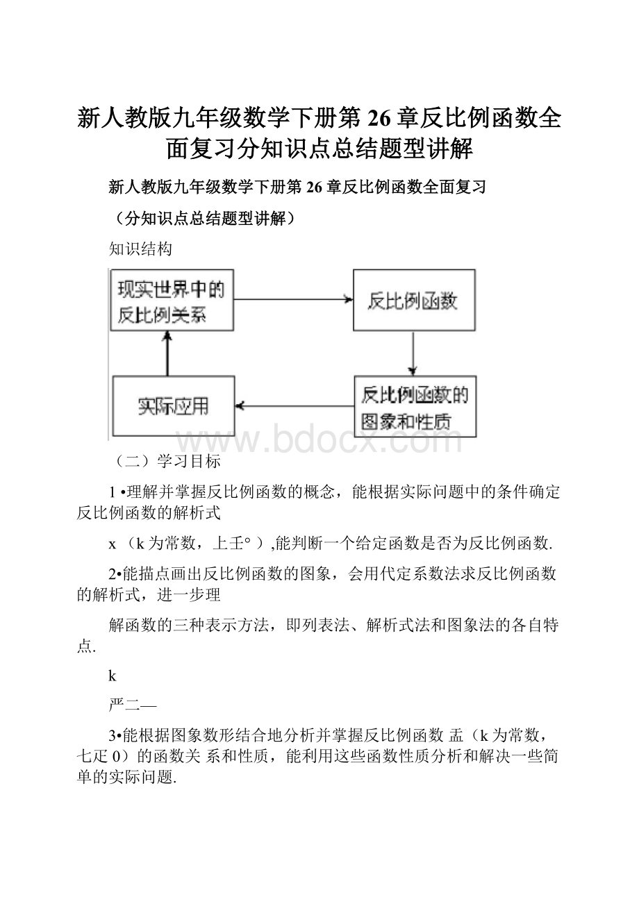 新人教版九年级数学下册第26章反比例函数全面复习分知识点总结题型讲解.docx_第1页