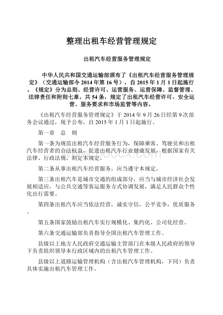 整理出租车经营管理规定.docx_第1页