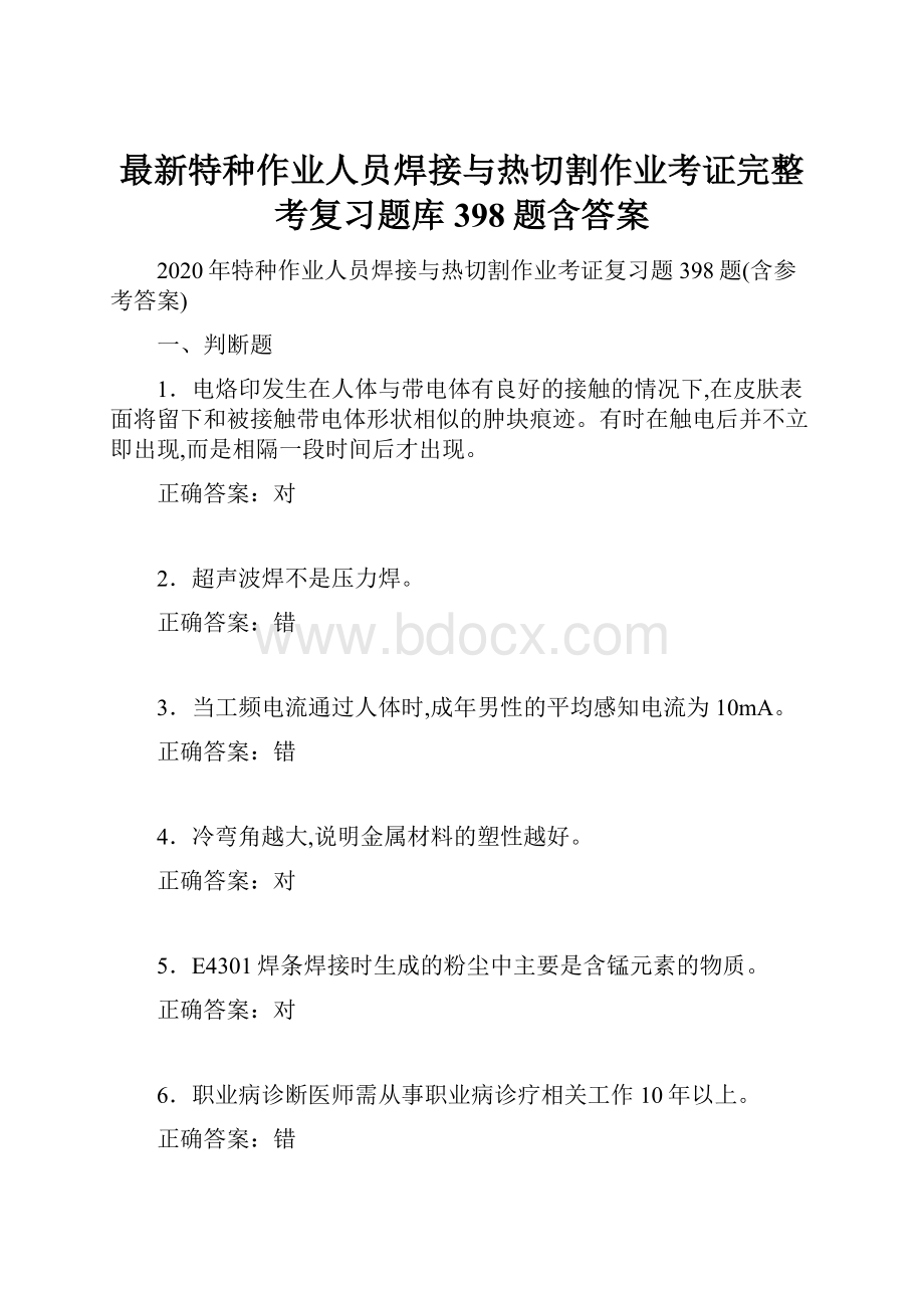 最新特种作业人员焊接与热切割作业考证完整考复习题库398题含答案文档格式.docx