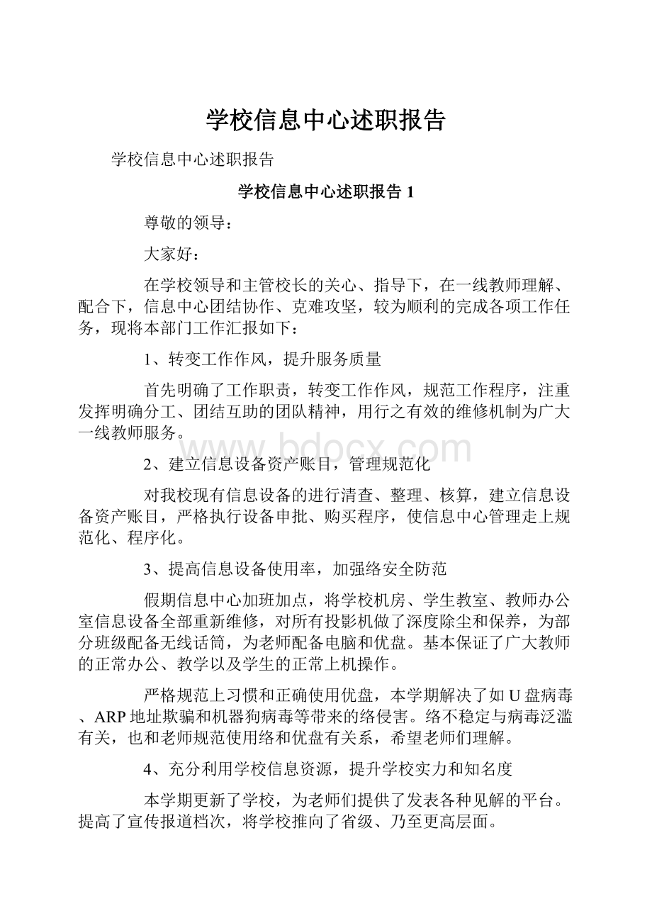 学校信息中心述职报告.docx_第1页