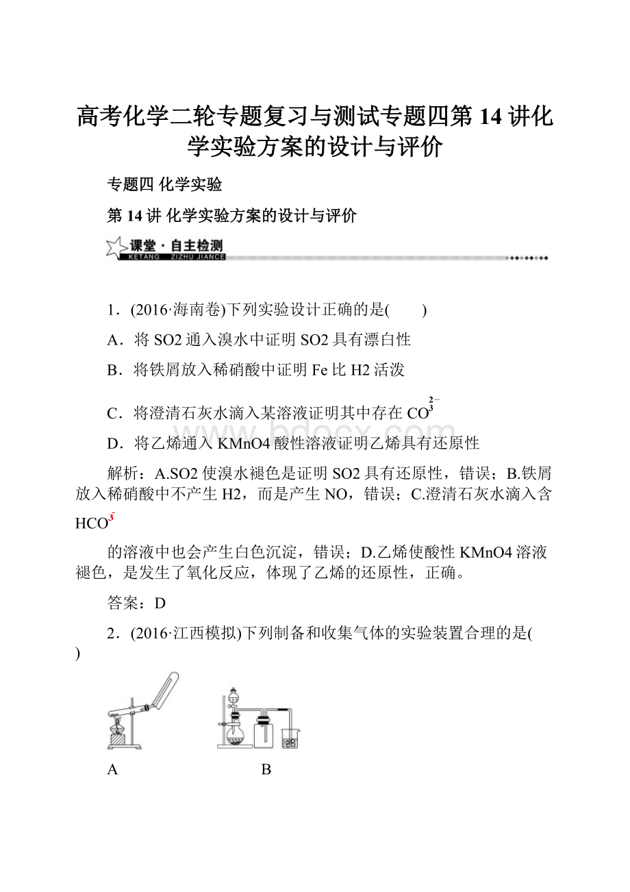 高考化学二轮专题复习与测试专题四第14讲化学实验方案的设计与评价.docx_第1页