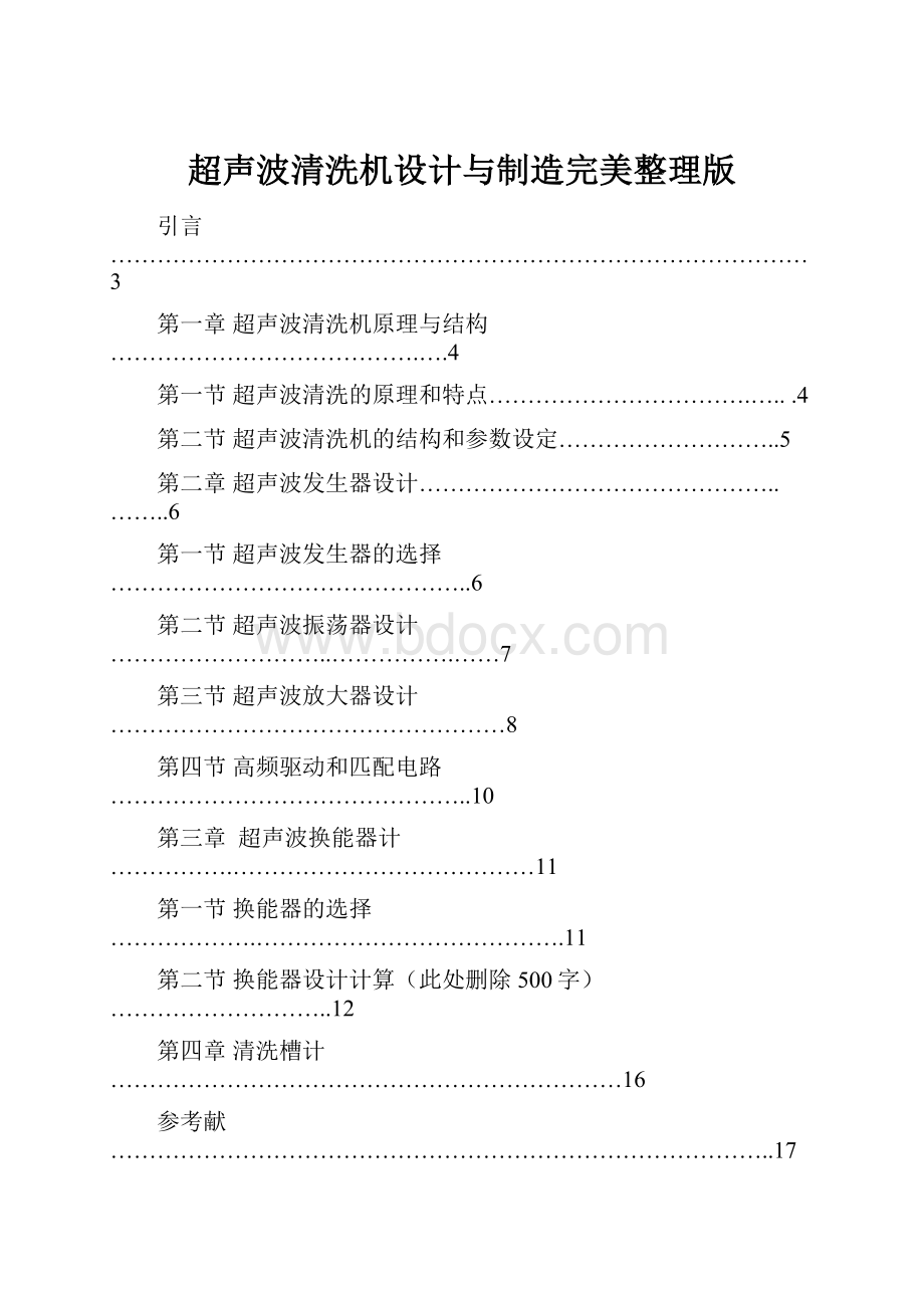 超声波清洗机设计与制造完美整理版Word下载.docx_第1页