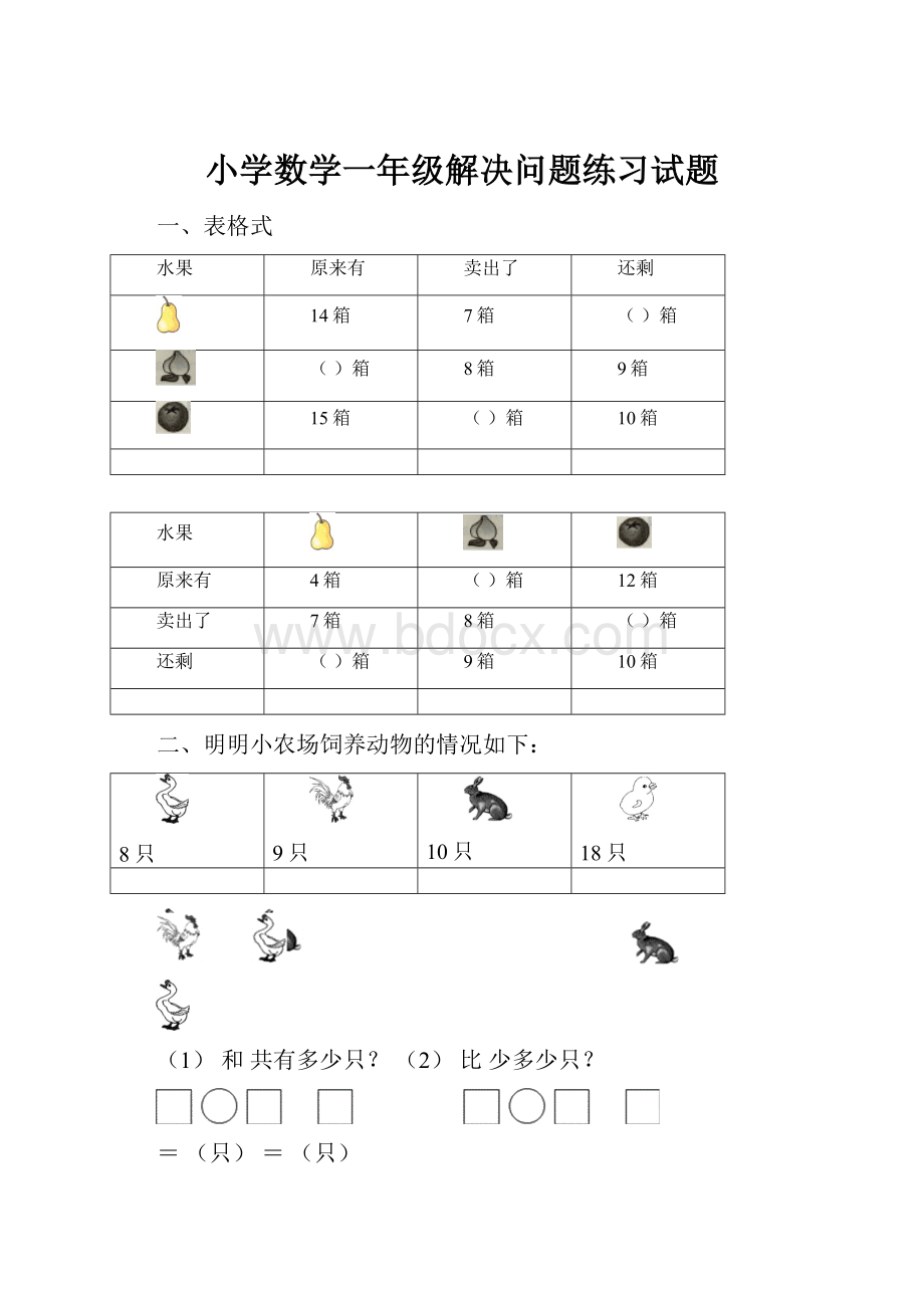 小学数学一年级解决问题练习试题.docx_第1页