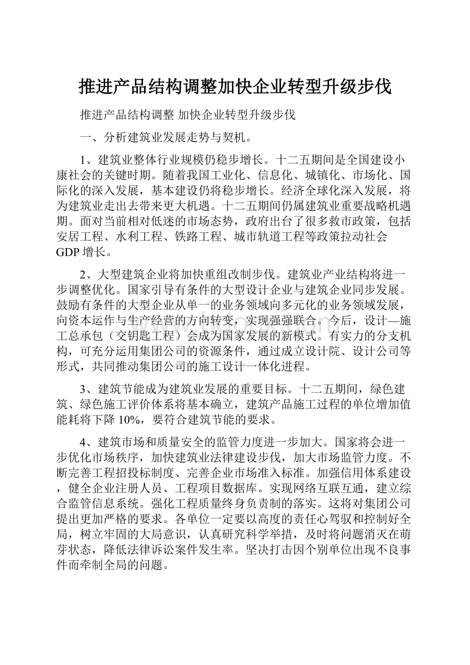 推进产品结构调整加快企业转型升级步伐.docx_第1页