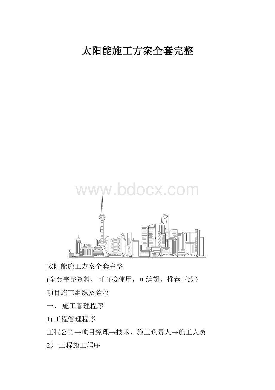 太阳能施工方案全套完整Word文档下载推荐.docx_第1页