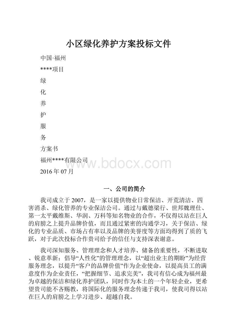 小区绿化养护方案投标文件Word文档下载推荐.docx_第1页