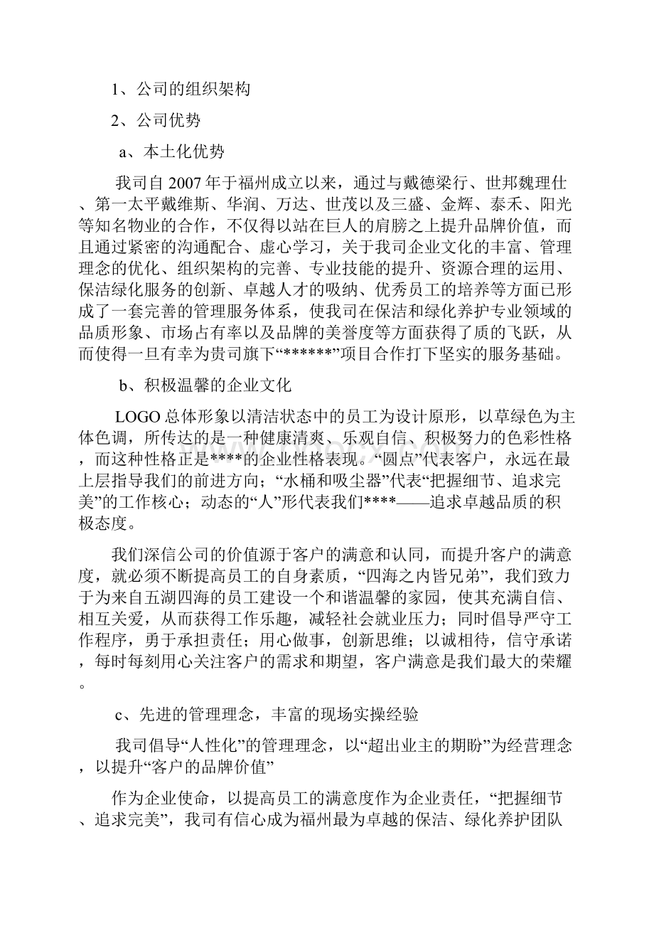 小区绿化养护方案投标文件Word文档下载推荐.docx_第2页