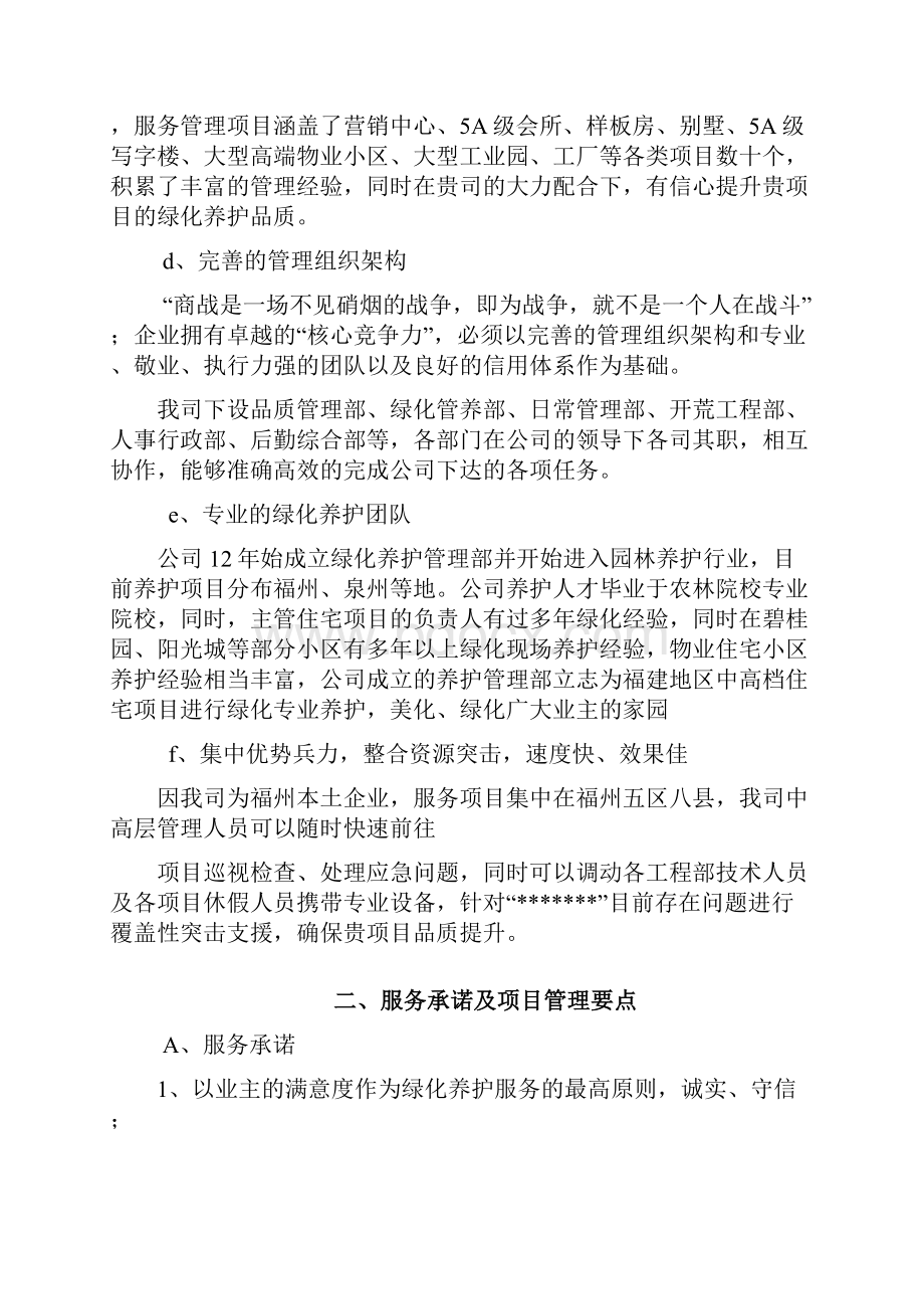 小区绿化养护方案投标文件Word文档下载推荐.docx_第3页