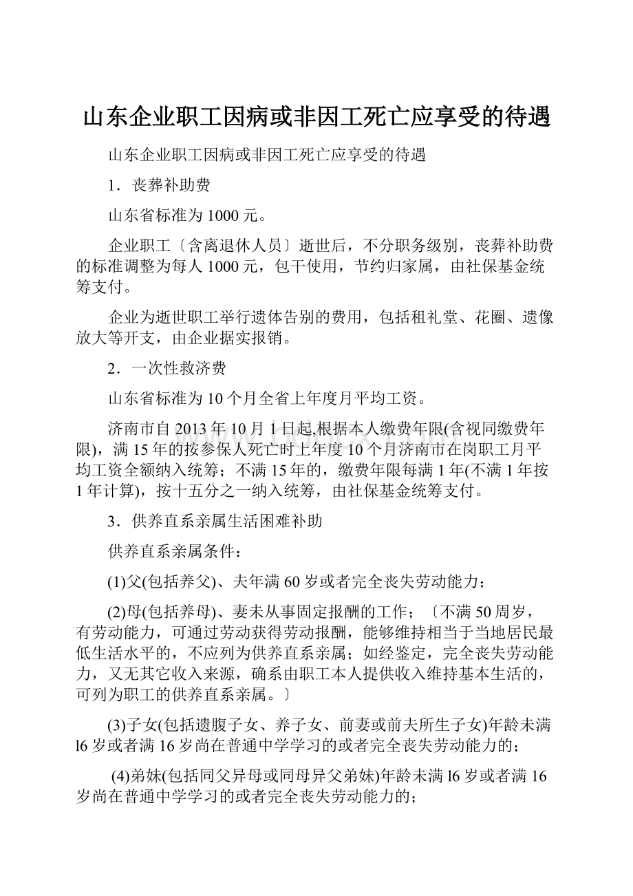 山东企业职工因病或非因工死亡应享受的待遇Word下载.docx