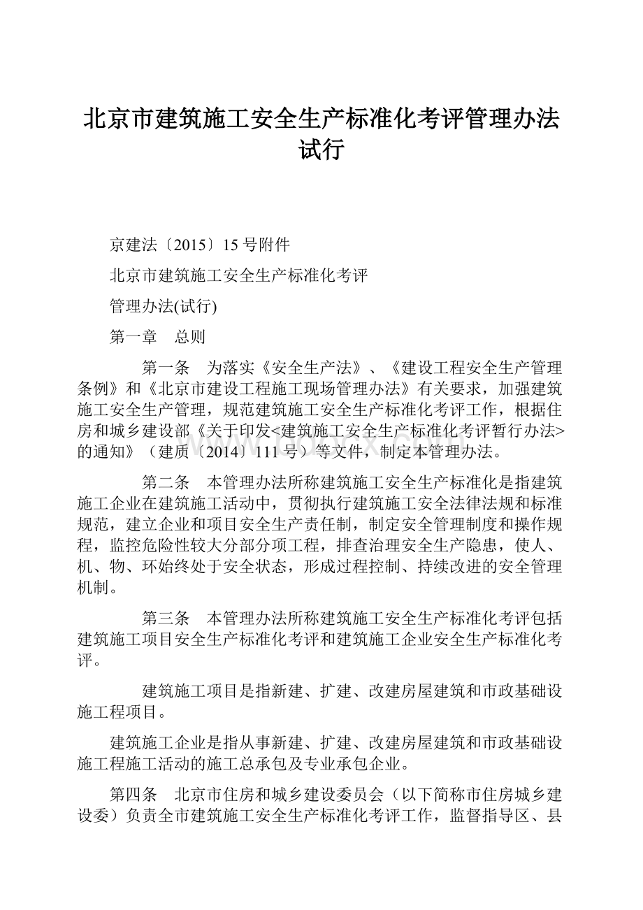 北京市建筑施工安全生产标准化考评管理办法试行.docx_第1页