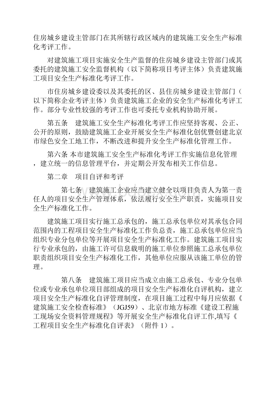 北京市建筑施工安全生产标准化考评管理办法试行.docx_第2页