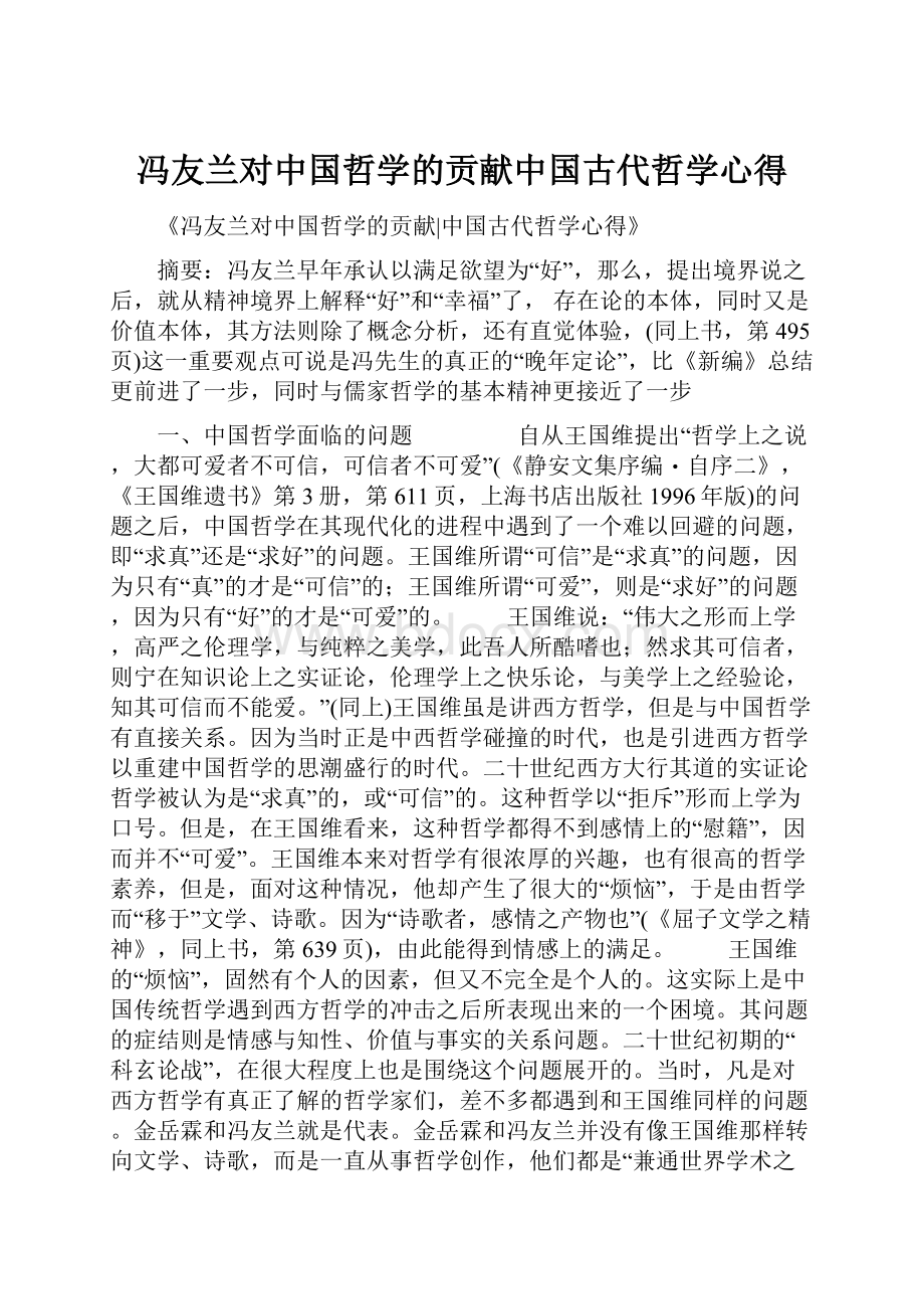 冯友兰对中国哲学的贡献中国古代哲学心得Word格式文档下载.docx_第1页