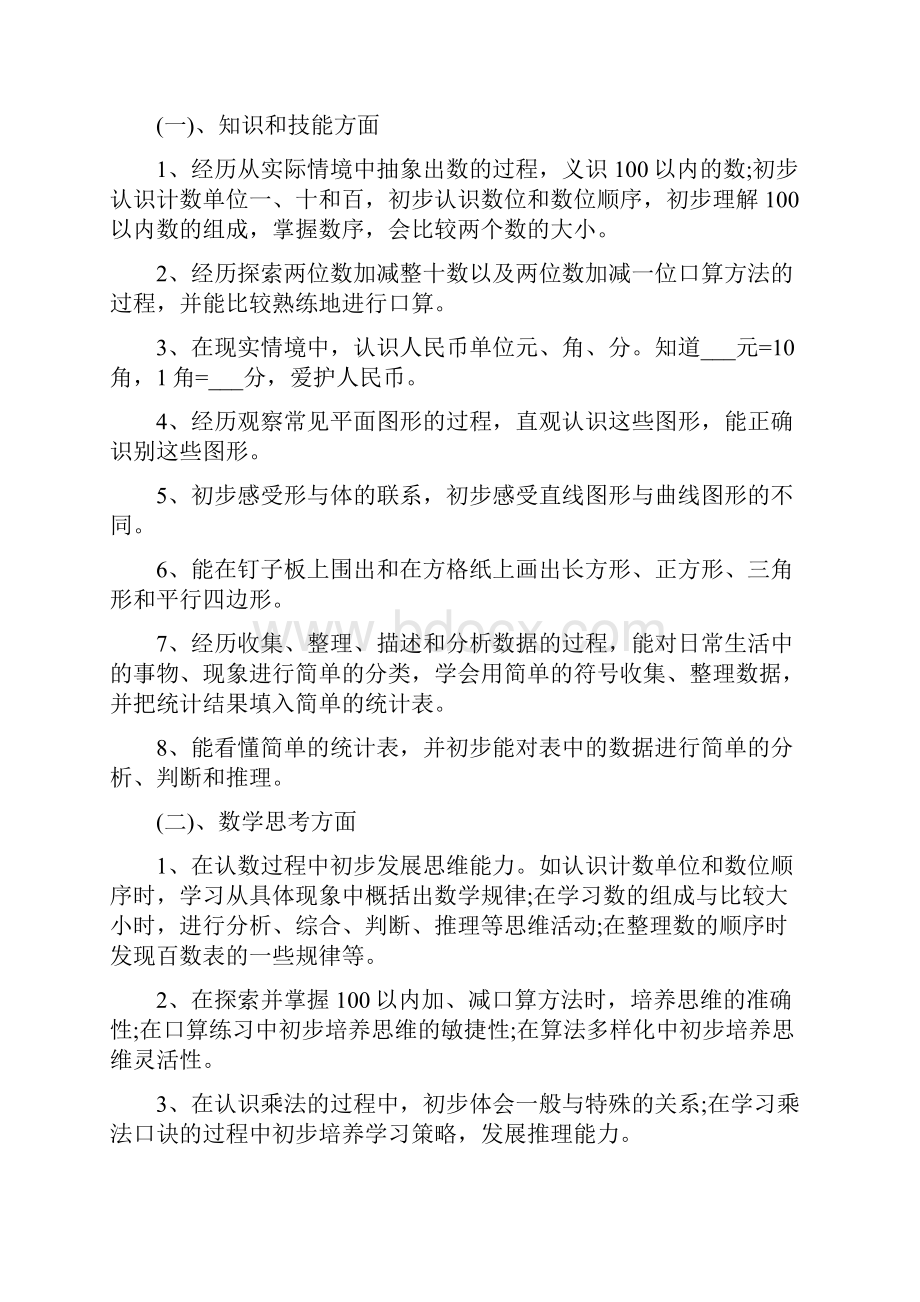 小学一年级数学教师教学工作计划Word格式.docx_第2页