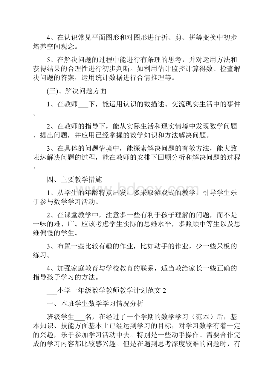 小学一年级数学教师教学工作计划Word格式.docx_第3页