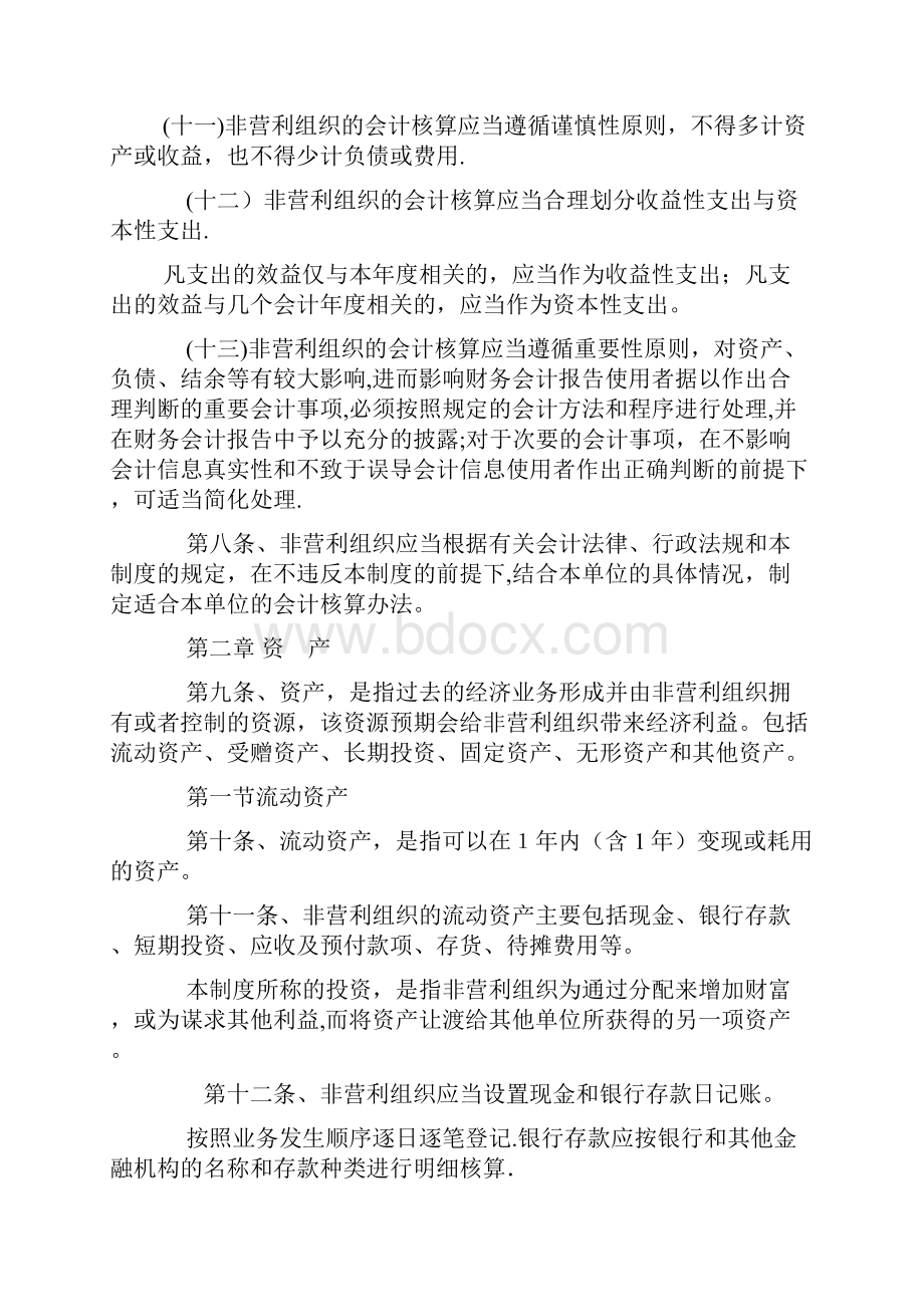 非营利组织的财务制度范本模板文档格式.docx_第3页