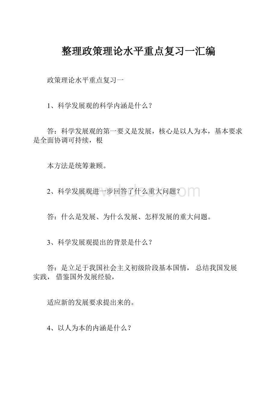 整理政策理论水平重点复习一汇编.docx_第1页